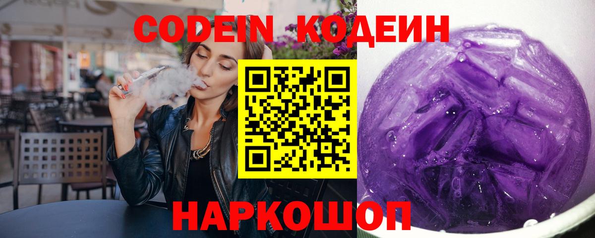 Кодеин Purple Drank Южноуральск