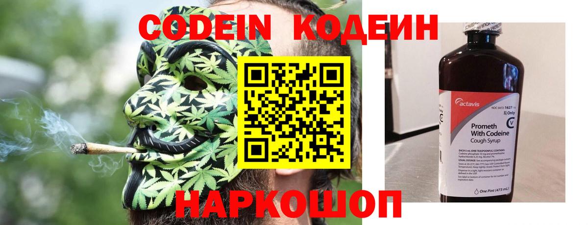 Codein напиток Lean (лин)  Вход с VPN  Южноуральск 